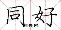 庞中华同好楷书怎么写
