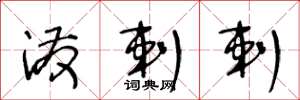王冬龄泼剌剌草书怎么写