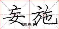 庞中华妄施楷书怎么写