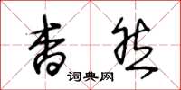 王冬龄杳然草书怎么写