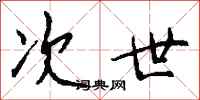 钱沛云次世行书怎么写