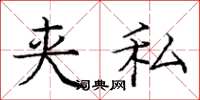 庞中华夹私楷书怎么写
