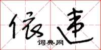 王冬龄依违草书怎么写