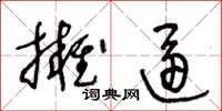 王冬龄拥逼草书怎么写