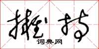 王冬龄拥持草书怎么写