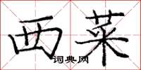 庞中华西菜楷书怎么写