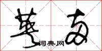 王冬龄英两草书怎么写