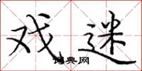 庞中华戏迷楷书怎么写