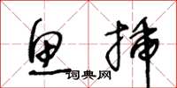 王冬龄鱼插草书怎么写