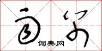 王冬龄雨别草书怎么写