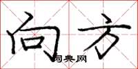 庞中华向方楷书怎么写