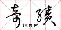 王冬龄奇绩草书怎么写