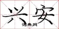 庞中华兴安楷书怎么写