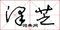 王冬龄泽芝草书怎么写