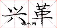 庞中华兴革楷书怎么写