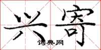 庞中华兴寄楷书怎么写