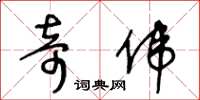王冬龄奇伟草书怎么写