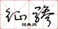 王冬龄征骖草书怎么写