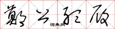 王冬龄郑公听履草书怎么写