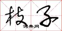 王冬龄枝子草书怎么写