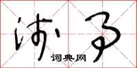 王冬龄浅事草书怎么写