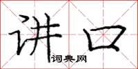庞中华讲口楷书怎么写