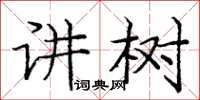 庞中华讲树楷书怎么写