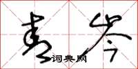 王冬龄青岑草书怎么写