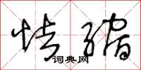 王冬龄怯缩草书怎么写