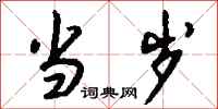 钱沛云当岁行书怎么写