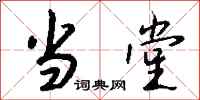钱沛云当堂行书怎么写