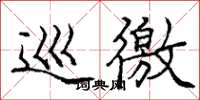 庞中华巡徼楷书怎么写