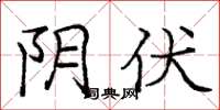 庞中华阴伏楷书怎么写