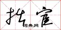 王冬龄拙宦草书怎么写