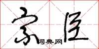 王冬龄宗臣草书怎么写
