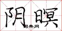 庞中华阴暝楷书怎么写