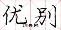 庞中华优别楷书怎么写