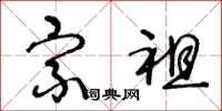 王冬龄宗祖草书怎么写