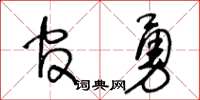 王冬龄官勇草书怎么写