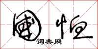 王冬龄国恤草书怎么写