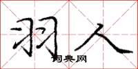 庞中华羽人楷书怎么写