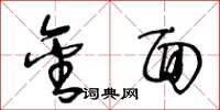 王冬龄金面草书怎么写