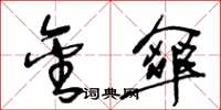 王冬龄金伞草书怎么写