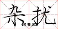 庞中华杂扰楷书怎么写