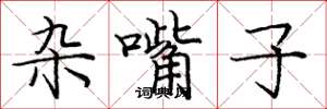 庞中华杂嘴子楷书怎么写