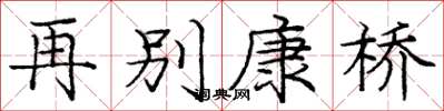 庞中华再别康桥楷书怎么写