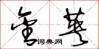 王冬龄金英草书怎么写