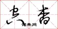 王冬龄空杳草书怎么写
