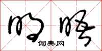 王冬龄明晤草书怎么写