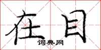 庞中华在目楷书怎么写